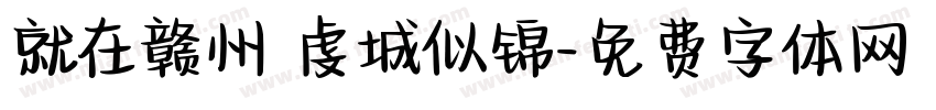就在赣州 虔城似锦字体转换